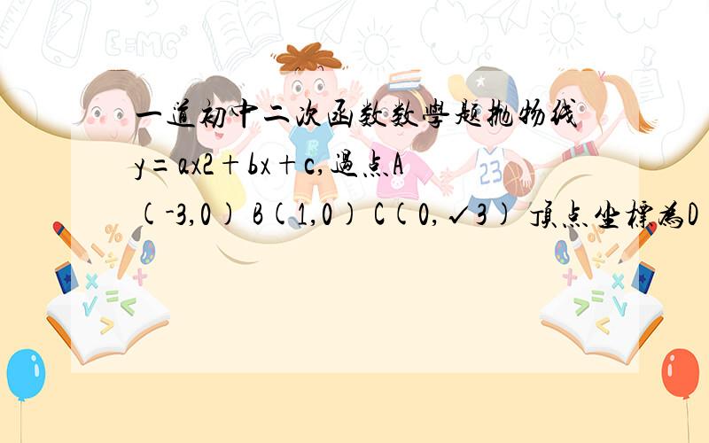 一道初中二次函数数学题抛物线y=ax2+bx+c,过点A(-3,0) B(1,0) C(0,√3) 顶点坐标为D 求：在直线BC上是否存在一点P,使得三角形PAD周长最小,若存在,求出P点坐标,不存在说明理由.