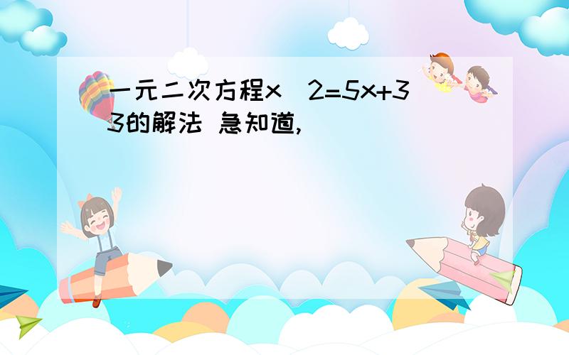 一元二次方程x^2=5x+33的解法 急知道,