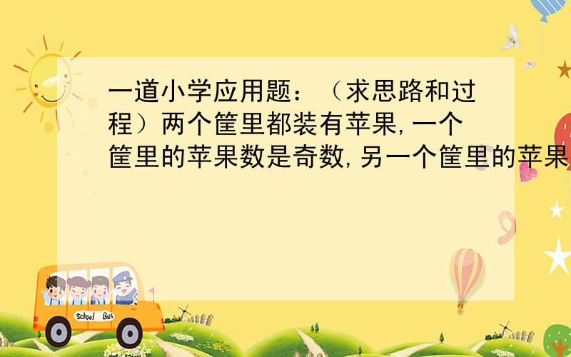 一道小学应用题：（求思路和过程）两个筐里都装有苹果,一个筐里的苹果数是奇数,另一个筐里的苹果数是偶数.如果甲筐里的苹果数乘2,乙框里的苹果数乘3,然后把得数加起来,他们的和是77.