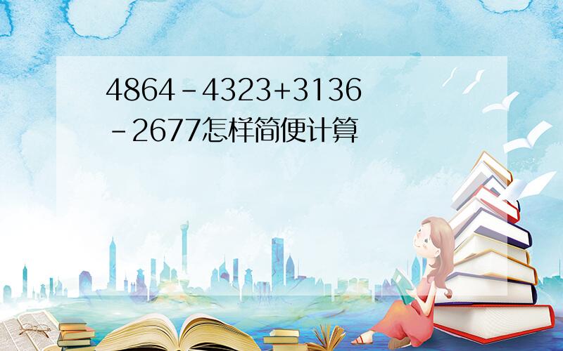 4864-4323+3136-2677怎样简便计算