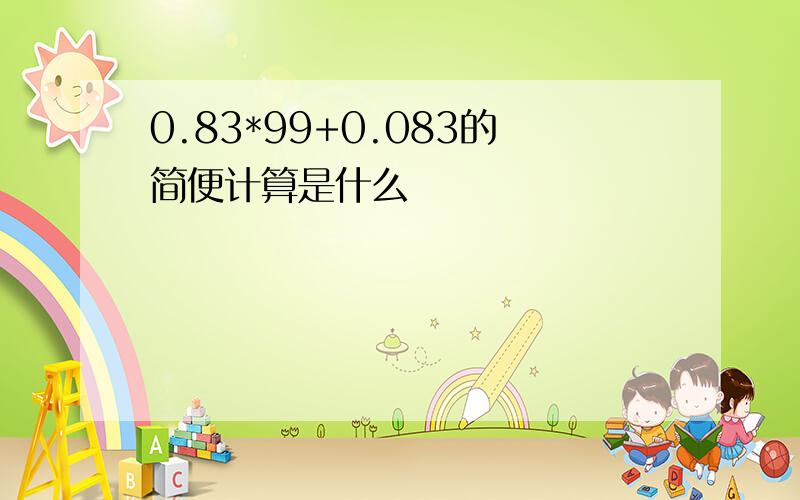 0.83*99+0.083的简便计算是什么