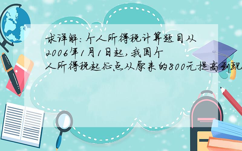 求详解：个人所得税计算题目从2006年1月1日起,我国个人所得税起征点从原来的800元提高到现在的1600元.如果某职工月薪2500元,他每月应缴纳的个人所得税（排除其他免税因素）为（ ）.个人工