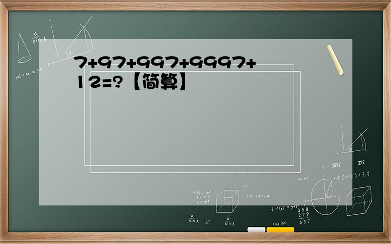 7+97+997+9997+12=?【简算】