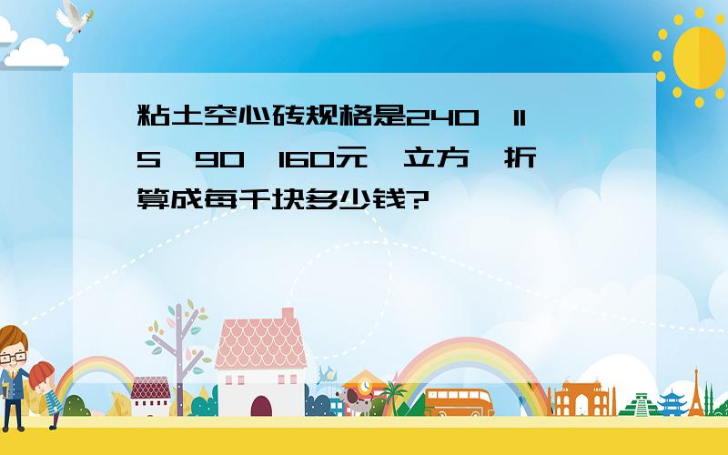 粘土空心砖规格是240*115*90,160元一立方,折算成每千块多少钱?