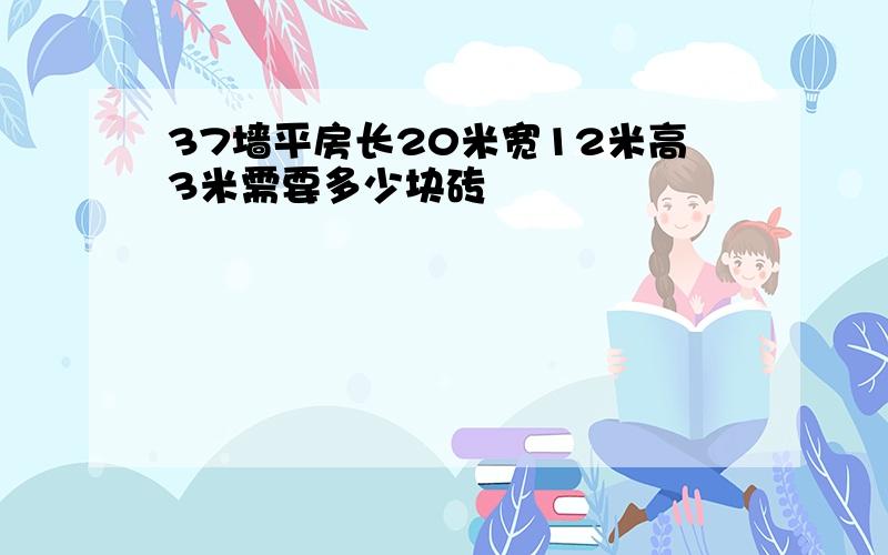 37墙平房长20米宽12米高3米需要多少块砖