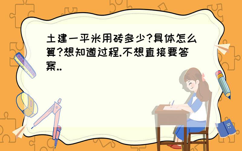 土建一平米用砖多少?具体怎么算?想知道过程.不想直接要答案..