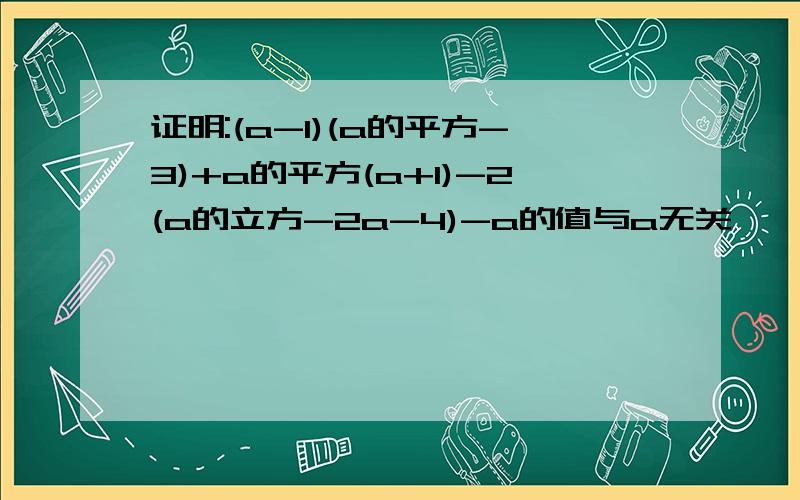 证明:(a-1)(a的平方-3)+a的平方(a+1)-2(a的立方-2a-4)-a的值与a无关