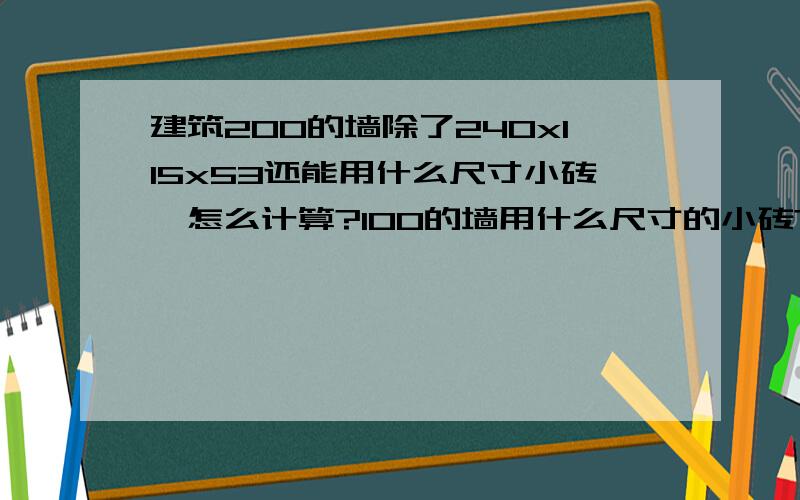 建筑200的墙除了240x115x53还能用什么尺寸小砖,怎么计算?100的墙用什么尺寸的小砖?