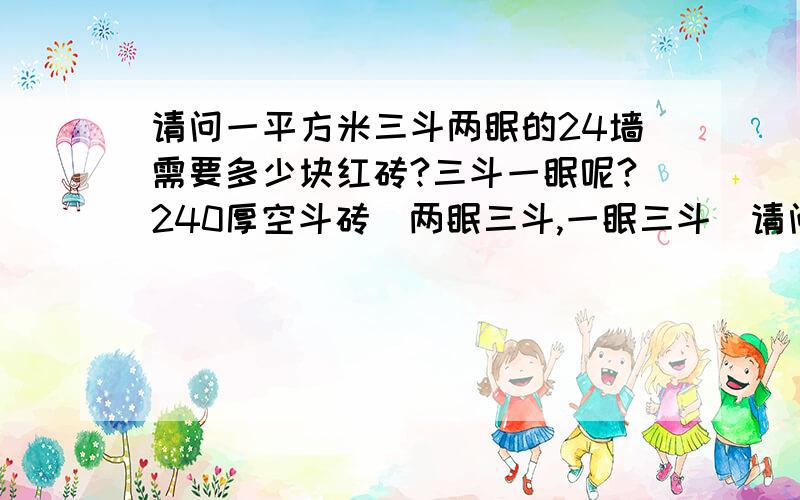 请问一平方米三斗两眠的24墙需要多少块红砖?三斗一眠呢?240厚空斗砖(两眠三斗,一眠三斗)请问这个是怎么计算的?