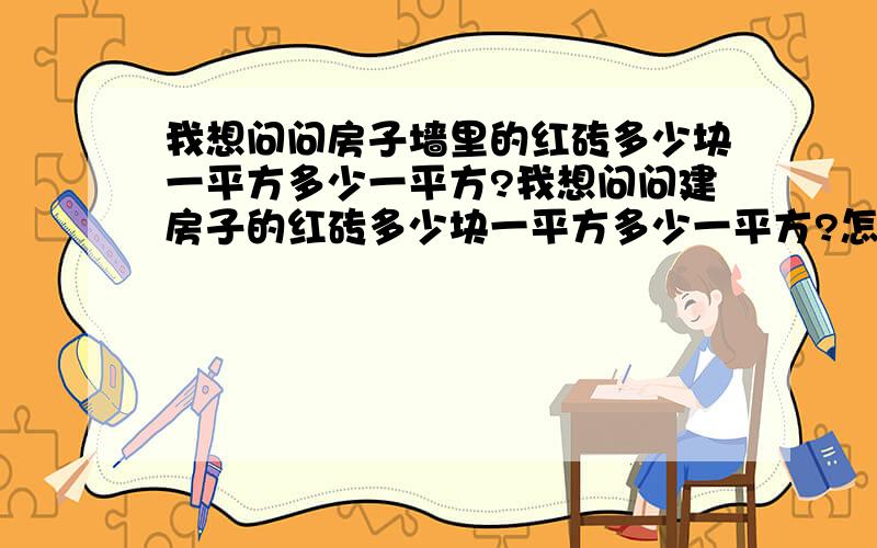 我想问问房子墙里的红砖多少块一平方多少一平方?我想问问建房子的红砖多少块一平方多少一平方?怎么计算的?