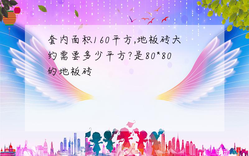 套内面积160平方,地板砖大约需要多少平方?是80*80的地板砖