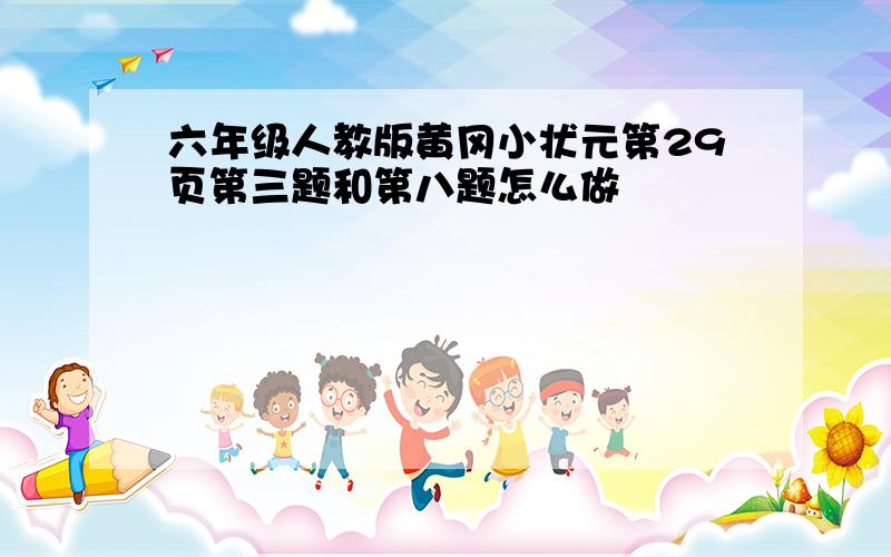 六年级人教版黄冈小状元第29页第三题和第八题怎么做