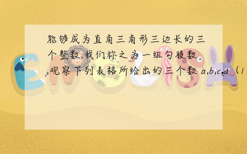 能够成为直角三角形三边长的三个整数,我们称之为一组勾股数,观察下列表格所给出的三个数 a,b,c,a（1）找出它们的共同点，并证明结论；（2）写出当a=21时，c的值。3,5 3□+4□=5□5,12,13 5□+1