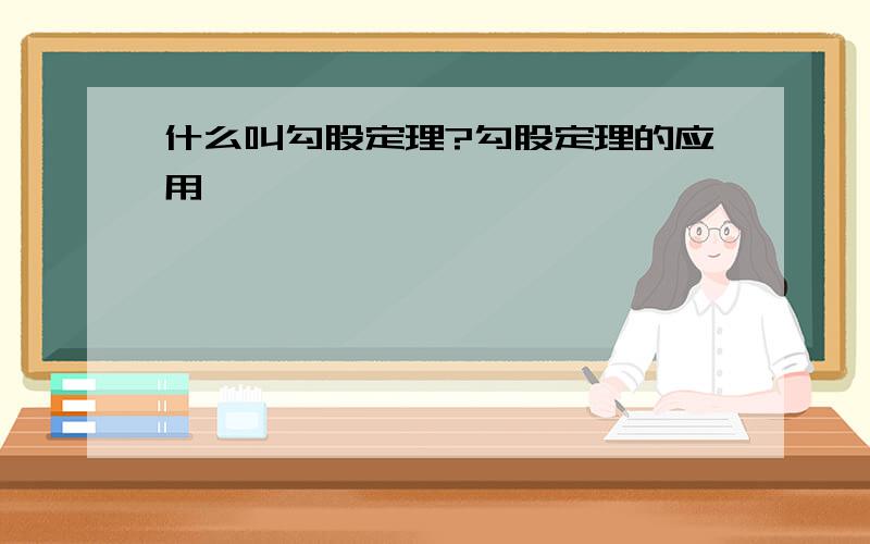 什么叫勾股定理?勾股定理的应用