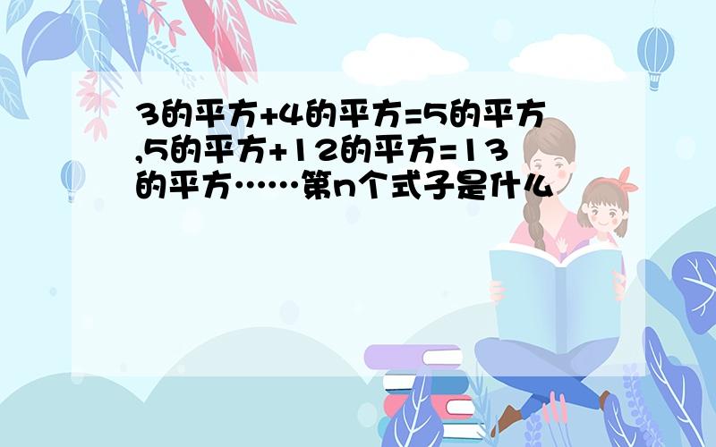 3的平方+4的平方=5的平方,5的平方+12的平方=13的平方……第n个式子是什么