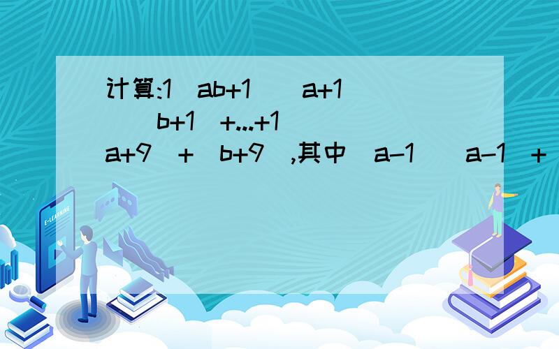 计算:1\ab+1\(a+1)(b+1)+...+1\(a+9)+(b+9),其中(a-1)(a-1)+|ab-2|=2