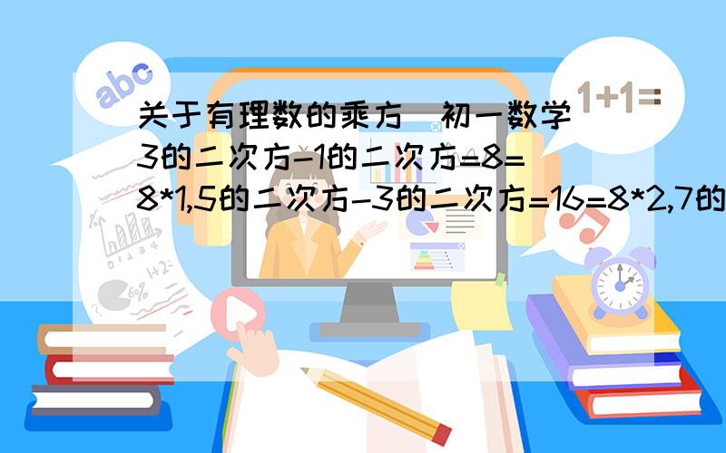 关于有理数的乘方(初一数学)3的二次方-1的二次方=8=8*1,5的二次方-3的二次方=16=8*2,7的二次方-5的二次方=24=8*3,9的二次方-7的二次方=32=8*4,……根据你所发现的规律,猜想2009的二次方-2007的二次方