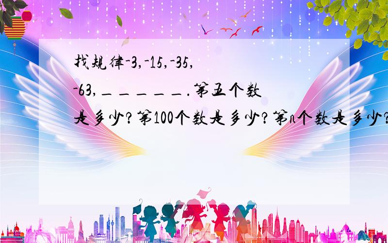 找规律-3,-15,-35,-63,_____.第五个数是多少?第100个数是多少?第n个数是多少?