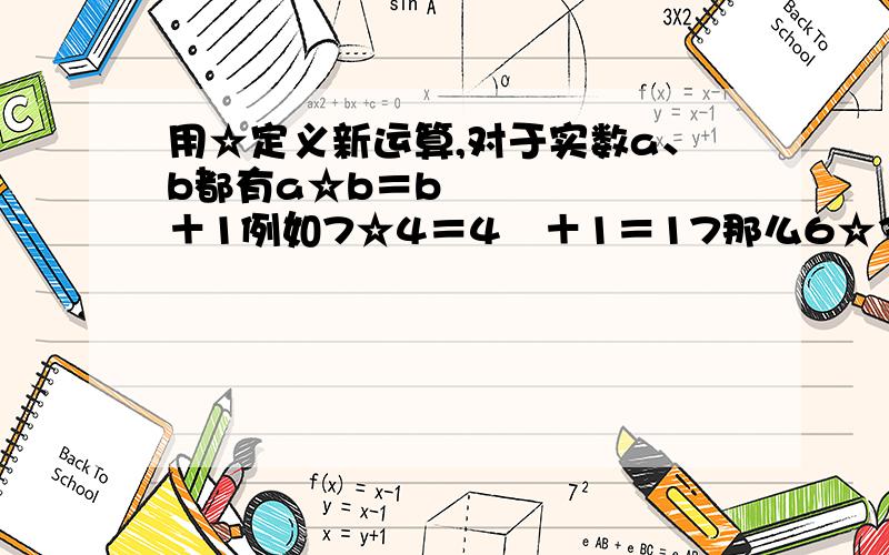 用☆定义新运算,对于实数a、b都有a☆b＝b²＋1例如7☆4＝4²＋1＝17那么6☆3＝多少