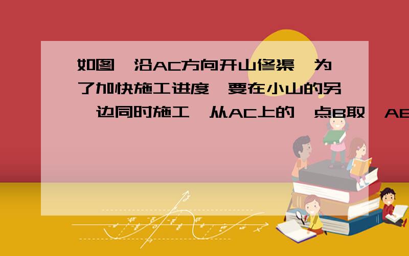 如图,沿AC方向开山修渠,为了加快施工进度,要在小山的另一边同时施工,从AC上的一点B取∠ABD=135°,BD=520m,∠D=45°如果要A,C,E成一条直线,求开挖点E离D的距离（精确到1m)帮帮忙,好心的帅哥美女们!