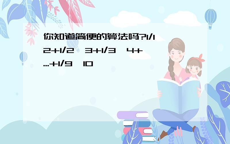 你知道简便的算法吗?1/1*2+1/2*3+1/3*4+...+1/9*10