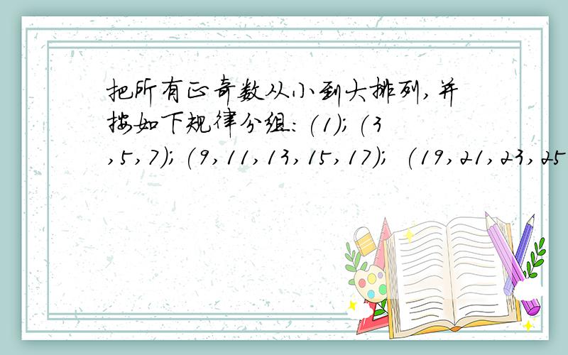 把所有正奇数从小到大排列,并按如下规律分组:(1);(3,5,7);(9,11,13,15,17); (19,21,23,25,27,29,31);….现用等式AM=(i,j)表示正奇数M是第i组第j个数(从左往右数),如A7=(2,3),则A2013=( )