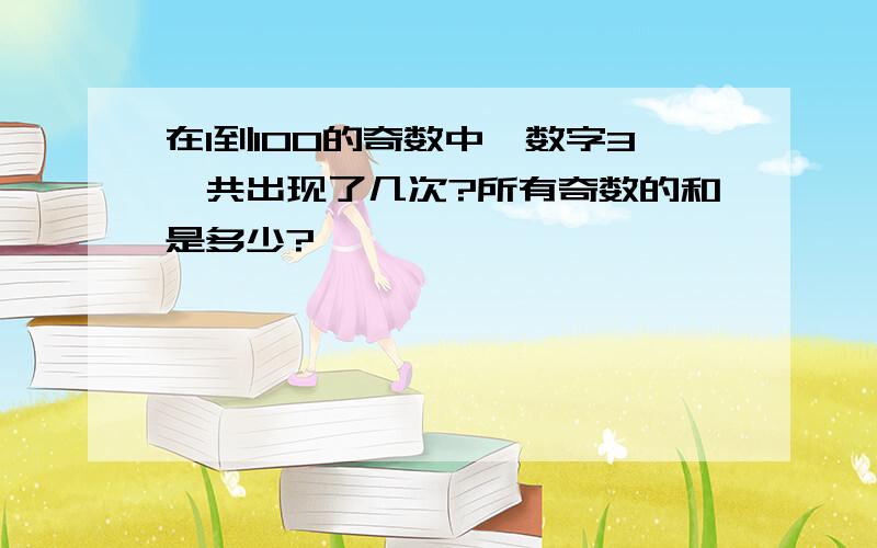 在1到100的奇数中,数字3一共出现了几次?所有奇数的和是多少?