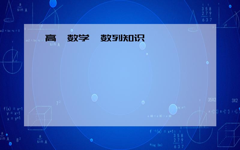 高一数学,数列知识