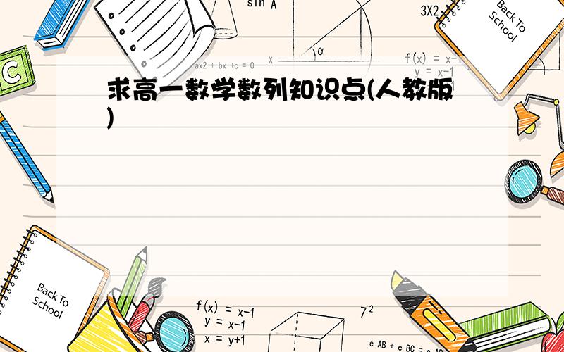 求高一数学数列知识点(人教版)