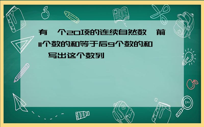 有一个20项的连续自然数,前11个数的和等于后9个数的和,写出这个数列