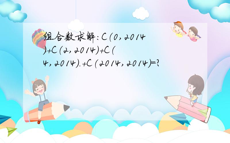 组合数求解：C（0,2014）+C（2,2014）+C（4,2014）.+C(2014,2014)=?