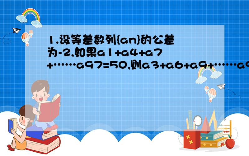 1.设等差数列{an}的公差为-2,如果a1+a4+a7+……a97=50,则a3+a6+a9+……a99=?2.已知an为等差数列,S1=1,S4=5,则S6=?3.已知数列｛an｝为前n项和Sn=3n(41-n)/2,试求数列{|an|}前30项的和4.等差数列｛an｝中,若已知a2=4