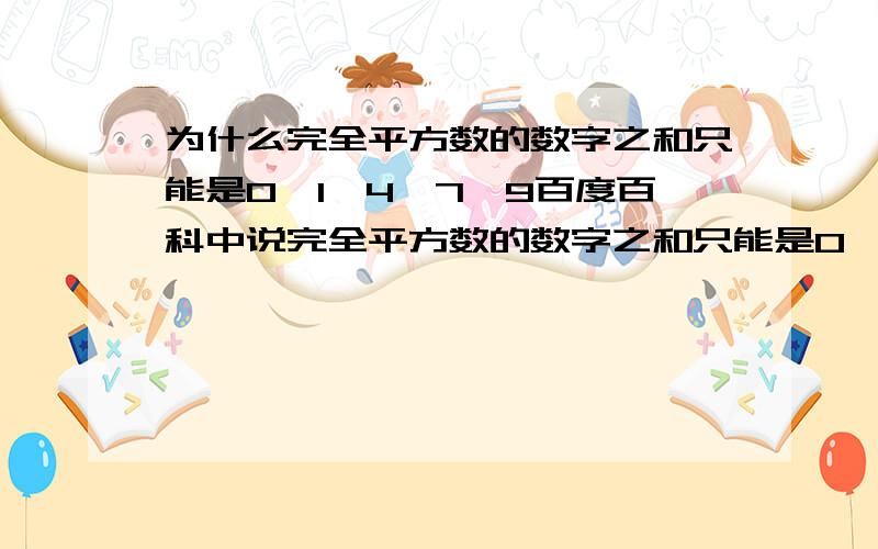 为什么完全平方数的数字之和只能是0,1,4,7,9百度百科中说完全平方数的数字之和只能是0,1,4,7,9,可是如果22*22=484,4+8+4=16,为什么不在0.1.4.7.9的范围内