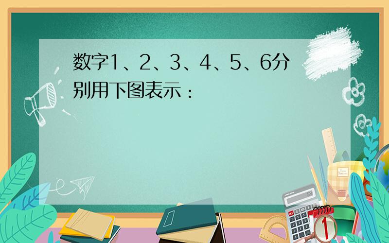 数字1、2、3、4、5、6分别用下图表示：