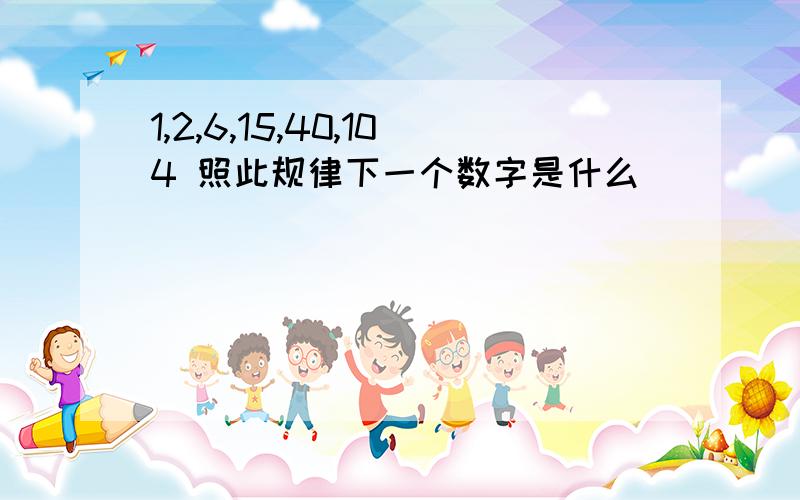 1,2,6,15,40,104 照此规律下一个数字是什么