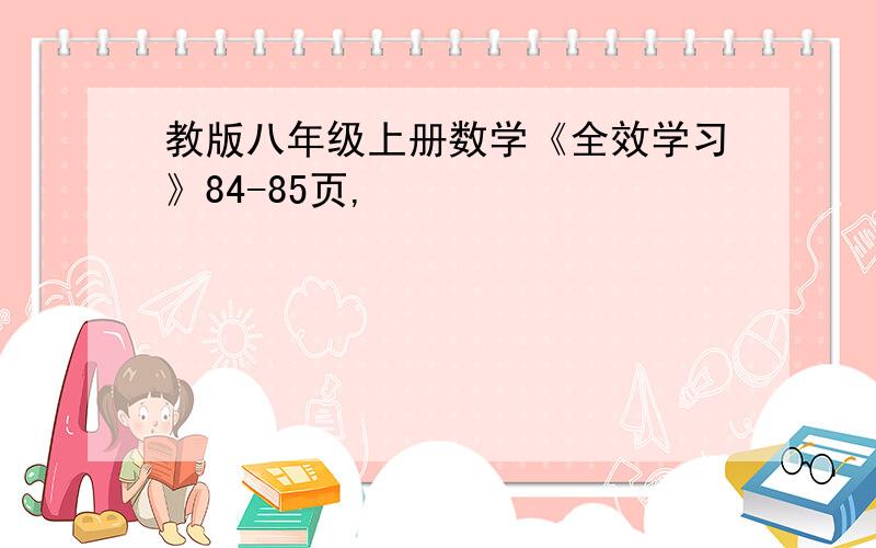 教版八年级上册数学《全效学习》84-85页,