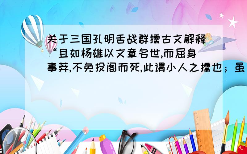 关于三国孔明舌战群儒古文解释“且如杨雄以文章名世,而屈身事莽,不免投阁而死,此谓小人之儒也；虽日赋万言,亦何取哉!”不免投阁而死是说的杨雄跳楼自杀?