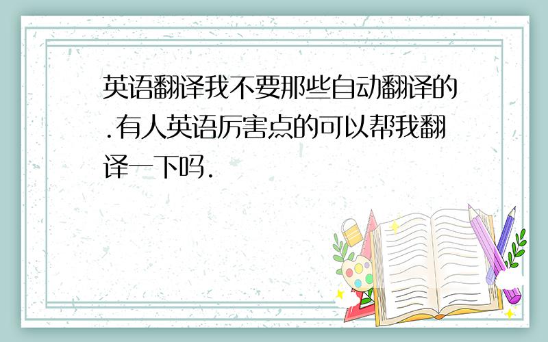 英语翻译我不要那些自动翻译的.有人英语厉害点的可以帮我翻译一下吗.