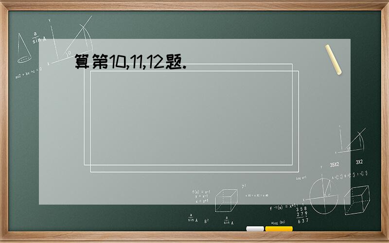 算第10,11,12题.