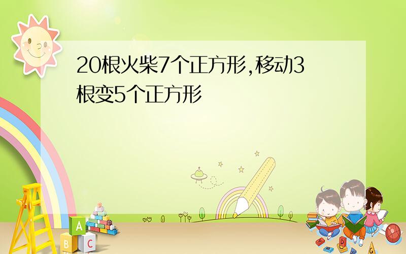 20根火柴7个正方形,移动3根变5个正方形