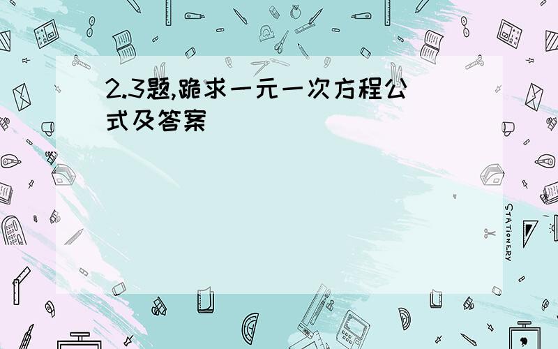 2.3题,跪求一元一次方程公式及答案