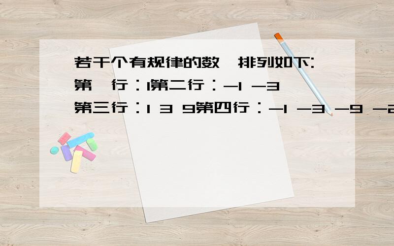 若干个有规律的数,排列如下:第一行：1第二行：-1 -3第三行：1 3 9第四行：-1 -3 -9 -27第五行：1 3 9 27 81.试探究：（1）第2012个数在第几行?这个数是多少?（每行的数都是从左往右数）（2）写出