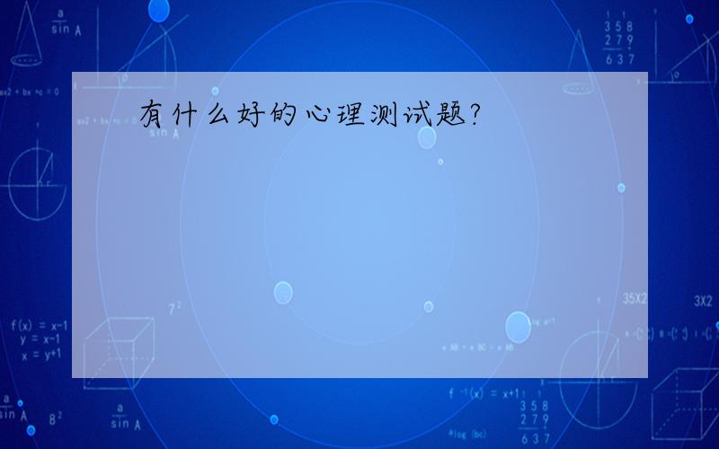 有什么好的心理测试题?