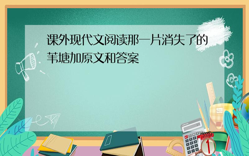 课外现代文阅读那一片消失了的苇塘加原文和答案