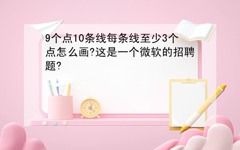 9个点10条线每条线至少3个点怎么画?这是一个微软的招聘题?