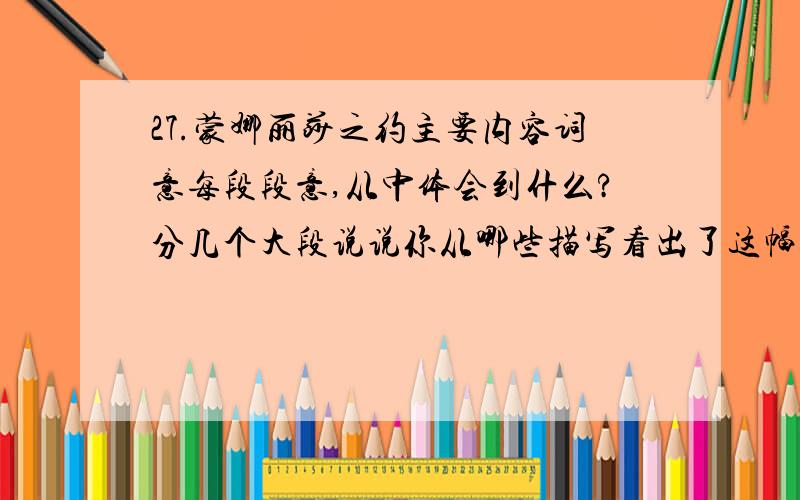 27.蒙娜丽莎之约主要内容词意每段段意,从中体会到什么?分几个大段说说你从哪些描写看出了这幅世界名画的魅力?