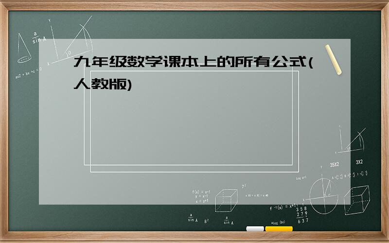 九年级数学课本上的所有公式(人教版)