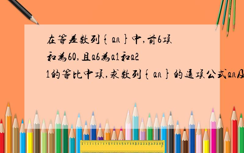 在等差数列{an}中,前6项和为60,且a6为a1和a21的等比中项,求数列{an}的通项公式an及前n项和sn