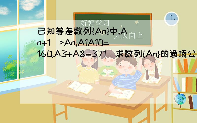 已知等差数列{An}中,A(n+1)>An,A1A10=160,A3+A8=371)求数列{An}的通项公式2)若从数列{An}中依次取出第2项、第4项、第8项、…第2^n项,按原来顺序组成一个新的数列{Bn},求Sn=B1+B2+…+Bn3)设Gn=n(6+An),比较Sn和G