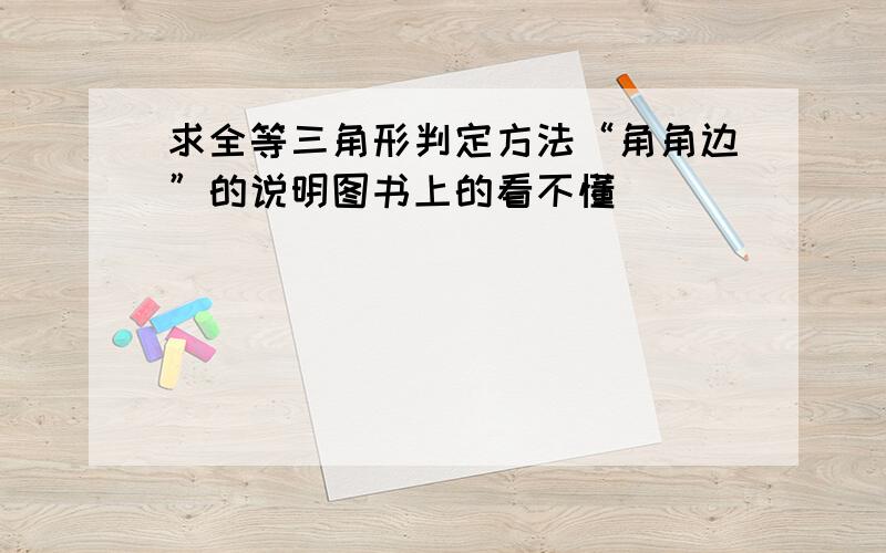 求全等三角形判定方法“角角边”的说明图书上的看不懂